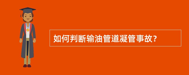 如何判断输油管道凝管事故？