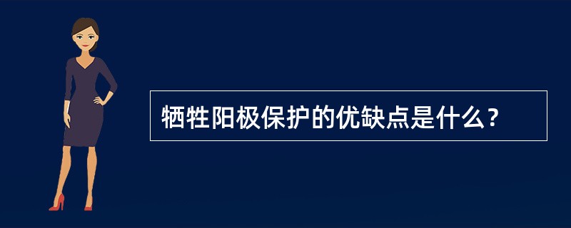 牺牲阳极保护的优缺点是什么？