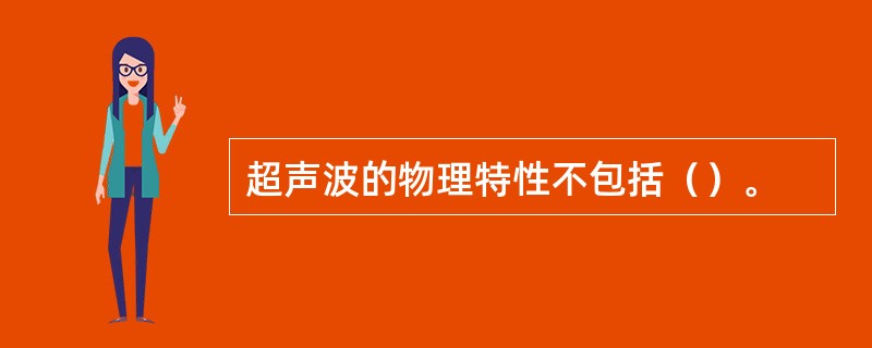 超声波的物理特性不包括（）。