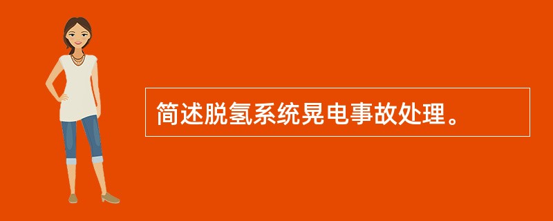 简述脱氢系统晃电事故处理。