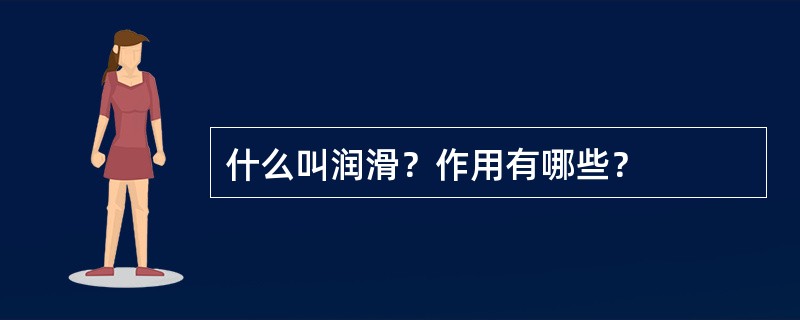 什么叫润滑？作用有哪些？