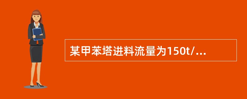 某甲苯塔进料流量为150t/h，塔顶采出流量为49t/h，塔底采出流量为99t/