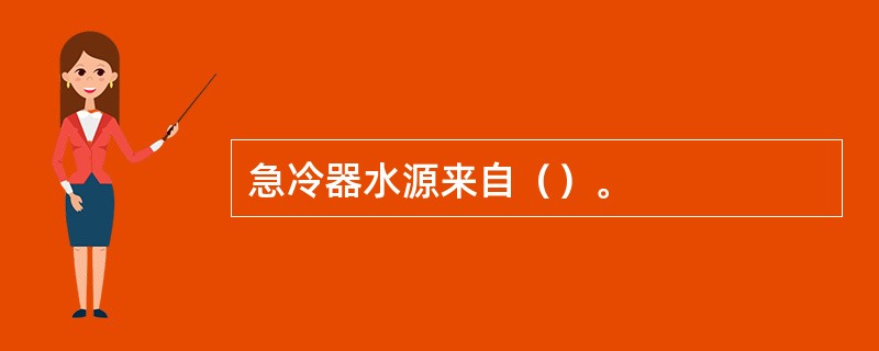 急冷器水源来自（）。