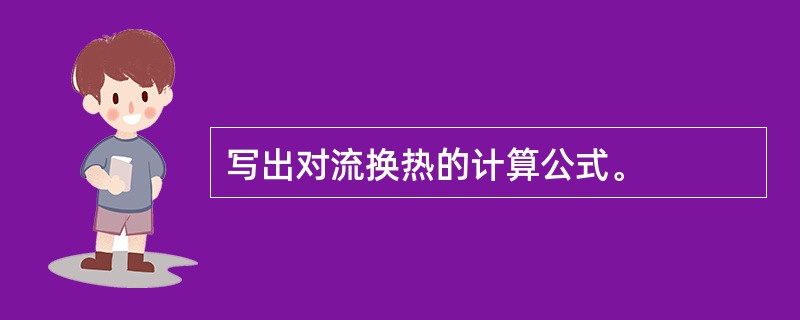 写出对流换热的计算公式。