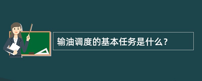 输油调度的基本任务是什么？