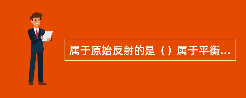 属于原始反射的是（）属于平衡反射的是（）属于立直反射的是（）