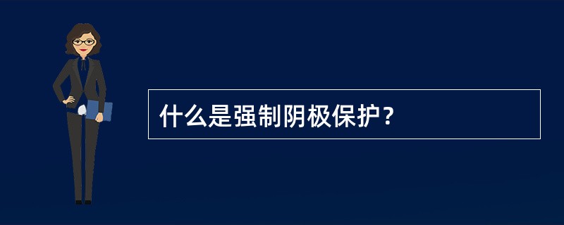 什么是强制阴极保护？