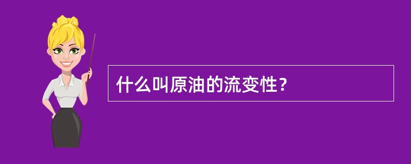 什么叫原油的流变性？