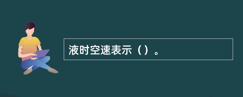 液时空速表示（）。