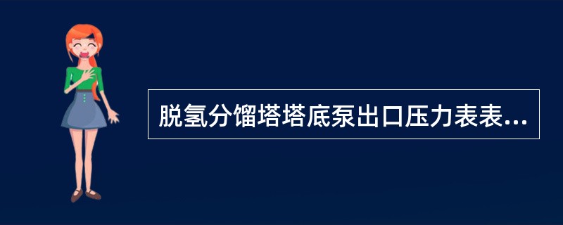 脱氢分馏塔塔底泵出口压力表表头量程等于（）倍工作压力。