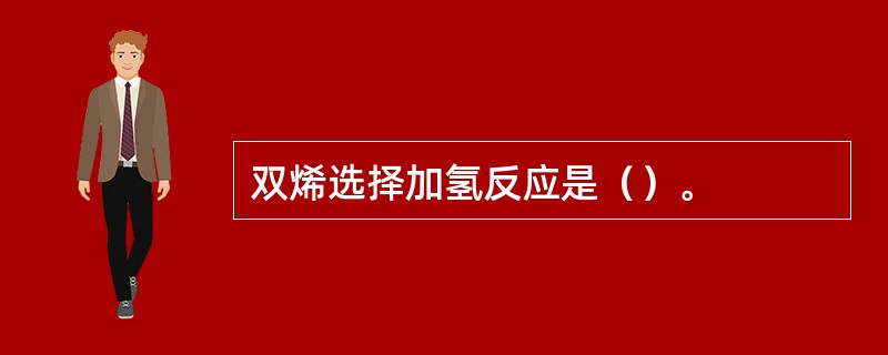 双烯选择加氢反应是（）。