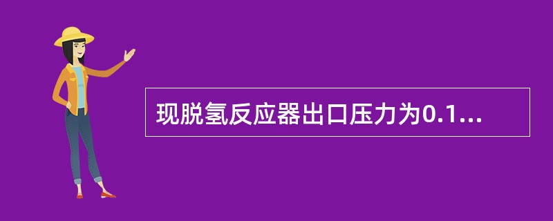 现脱氢反应器出口压力为0.14MPa，在脱氢反应器入口测的压力读数为0.155M