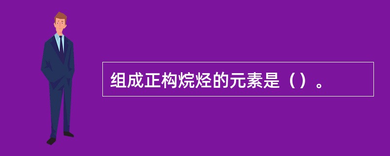 组成正构烷烃的元素是（）。