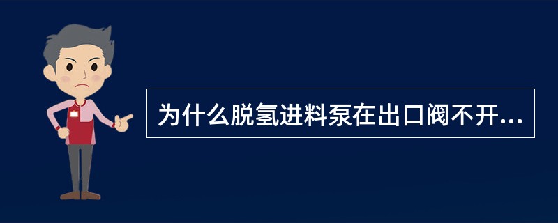 为什么脱氢进料泵在出口阀不开的情况下不能长时间运转？