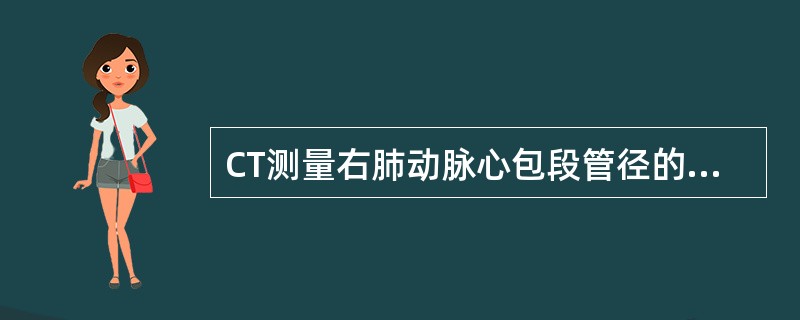 CT测量右肺动脉心包段管径的理想部位为（）