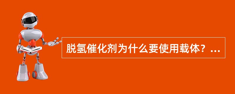 脱氢催化剂为什么要使用载体？有什么好处？