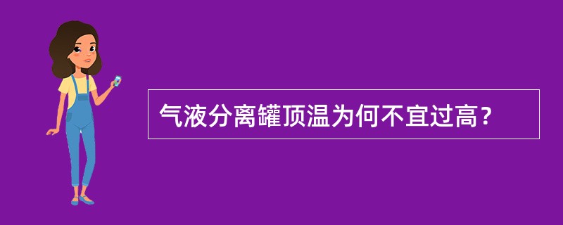 气液分离罐顶温为何不宜过高？