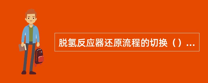 脱氢反应器还原流程的切换（）脱氢反应器主流程的切换。