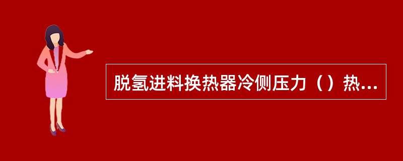 脱氢进料换热器冷侧压力（）热侧压力。