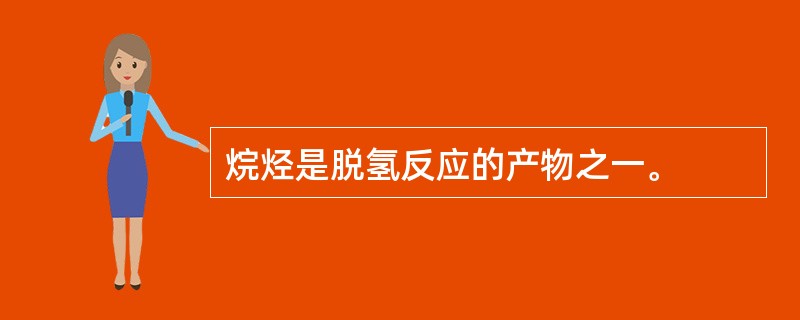 烷烃是脱氢反应的产物之一。