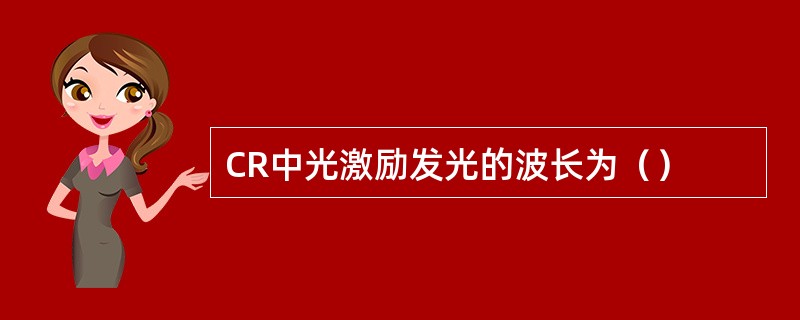 CR中光激励发光的波长为（）