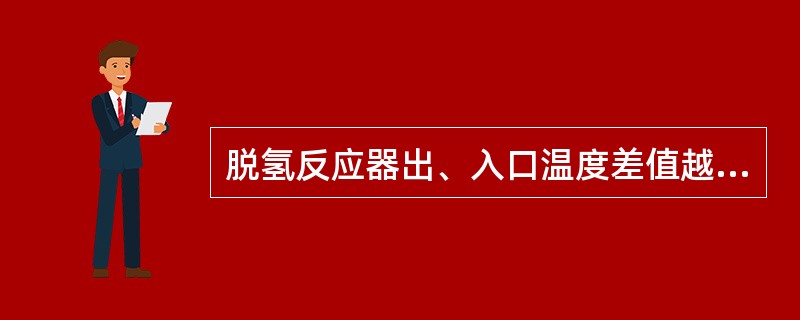 脱氢反应器出、入口温度差值越大，表明（）越高。