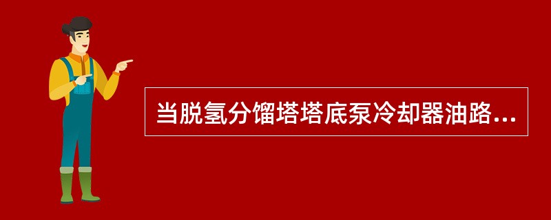 当脱氢分馏塔塔底泵冷却器油路堵后水路的出入口温差将（）。