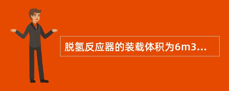 脱氢反应器的装载体积为6m3，现有两种60公斤/桶的催化剂A、B，其堆比重分别为