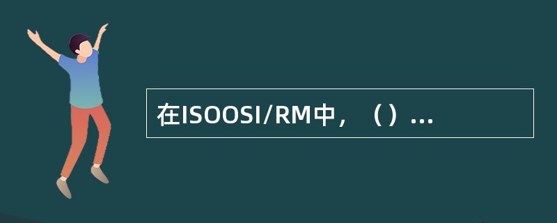 在ISOOSI/RM中，（）实现数据压缩功能。