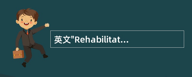 英文"Rehabilitation"在我国翻译为（）