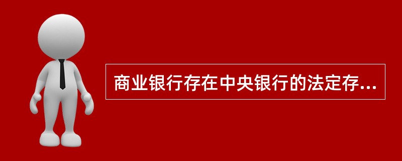 商业银行存在中央银行的法定存款准备金和超额存款准备金是不允许商业银行动用的。