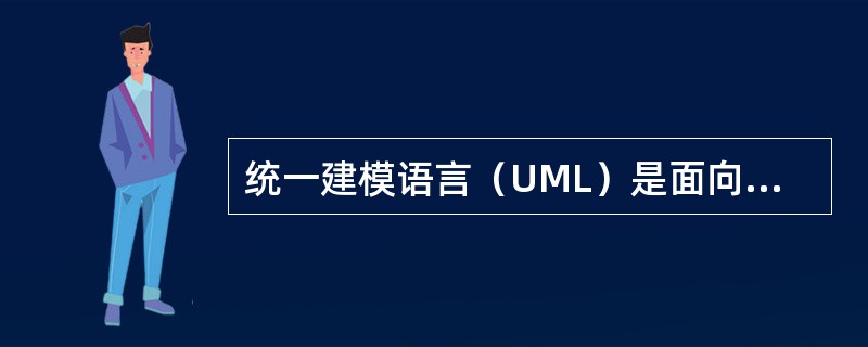 统一建模语言（UML）是面向对象开发方法的标准化建模语言。采用UML对系统建模时