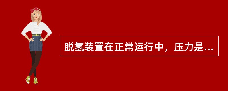 脱氢装置在正常运行中，压力是用来控制脱氢反应转化率的唯一参数。