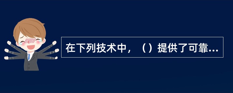 在下列技术中，（）提供了可靠消息传输、服务接入、协议转换、数据格式转换、基于内容