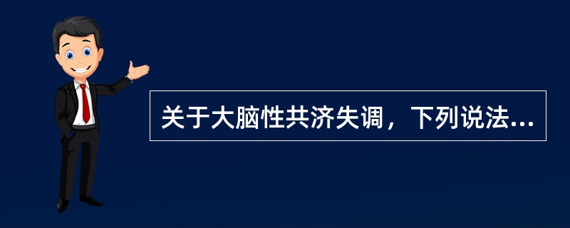 关于大脑性共济失调，下列说法错误的是（）