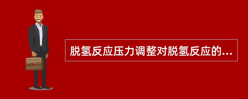 脱氢反应压力调整对脱氢反应的影响强于脱氢反应温度对脱氢反应的影响。