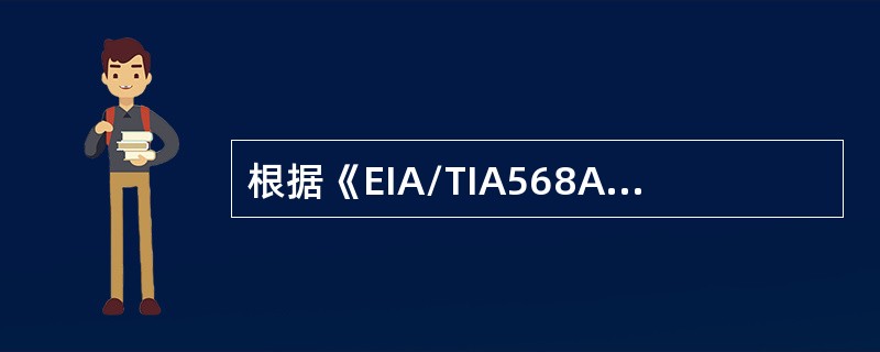 根据《EIA/TIA568A/B商用建筑物电信布线标准-1995》，综合布线系统