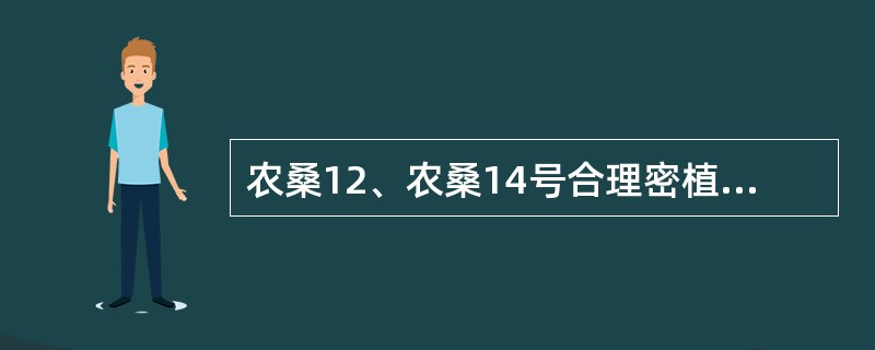 农桑12、农桑14号合理密植，一般要求亩栽（）株。