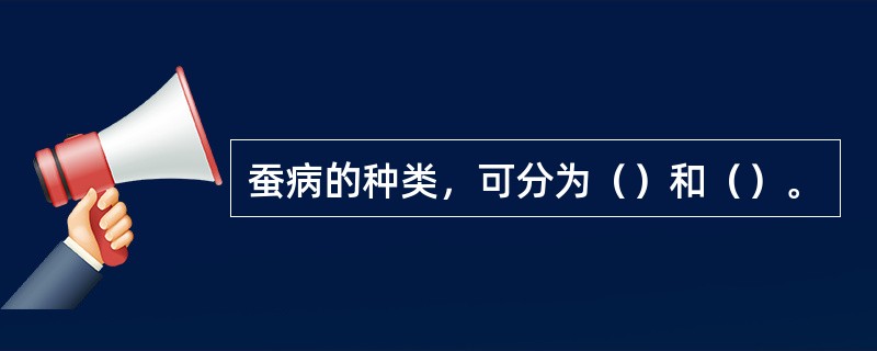 蚕病的种类，可分为（）和（）。