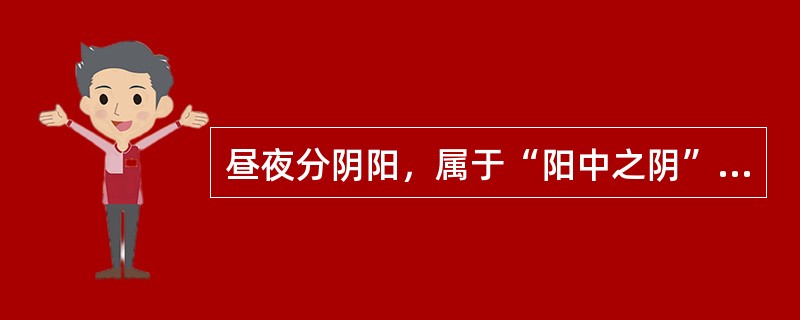 昼夜分阴阳，属于“阳中之阴”的时间是（）。