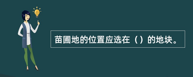 苗圃地的位置应选在（）的地块。