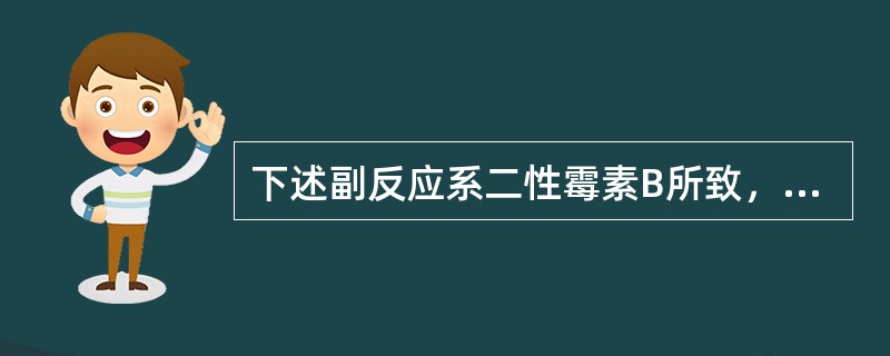 下述副反应系二性霉素B所致，除了（）
