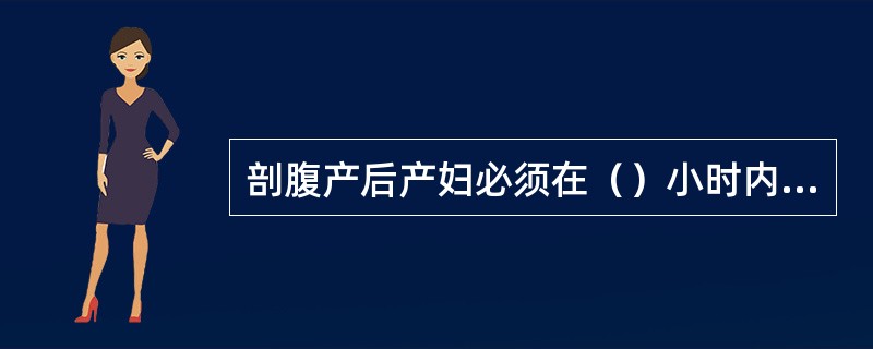 剖腹产后产妇必须在（）小时内禁止进食