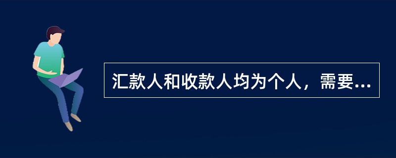 汇款人和收款人均为个人，需要在汇入银行支取现金的，应在电汇凭证的“汇款金额”大写