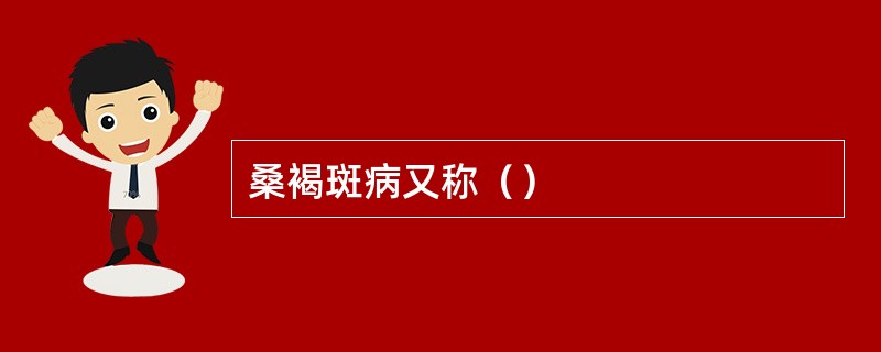 桑褐斑病又称（）