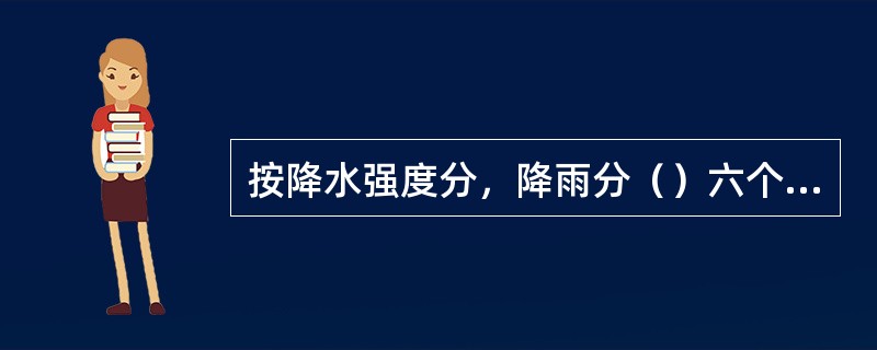 按降水强度分，降雨分（）六个等级。