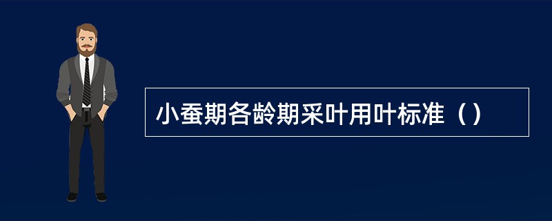 小蚕期各龄期采叶用叶标准（）