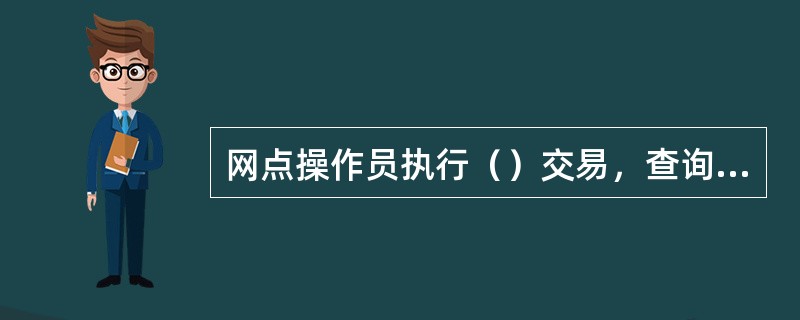 网点操作员执行（）交易，查询该贷款主档信息。