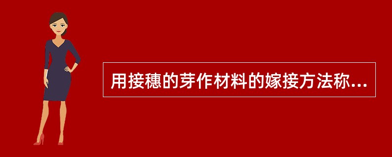 用接穗的芽作材料的嫁接方法称为（）。