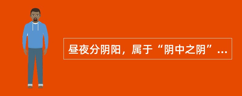 昼夜分阴阳，属于“阴中之阴”的时间是（）。